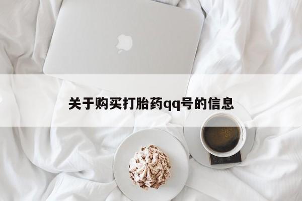 成都打胎药私人店关于购买打胎药qq号的信息