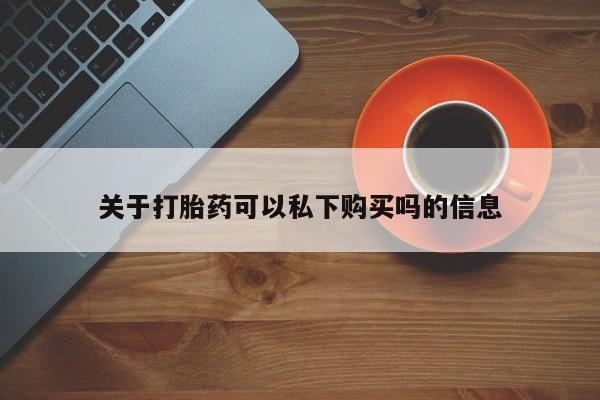 成都打胎药私人店关于打胎药可以私下购买吗的信息