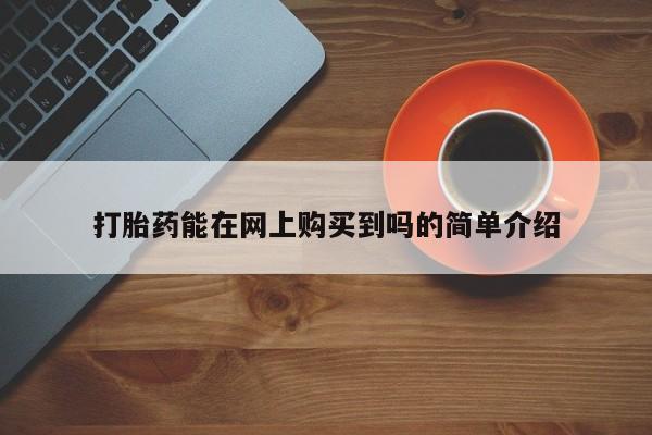 成都打胎药私人店打胎药能在网上购买到吗的简单介绍