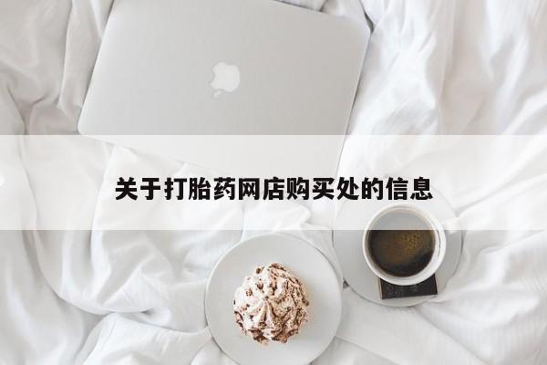 成都打胎药私人店关于打胎药网店购买处的信息