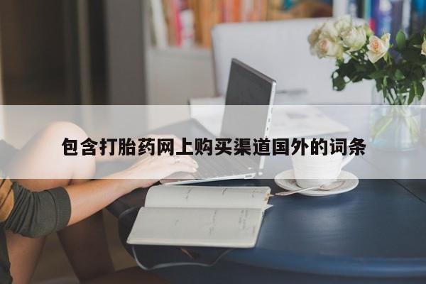成都打胎药私人店包含打胎药网上购买渠道国外的词条