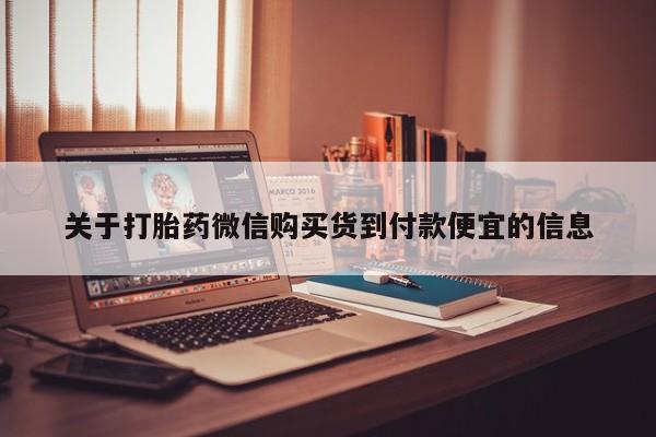 成都打胎药私人店关于打胎药微信购买货到付款便宜的信息