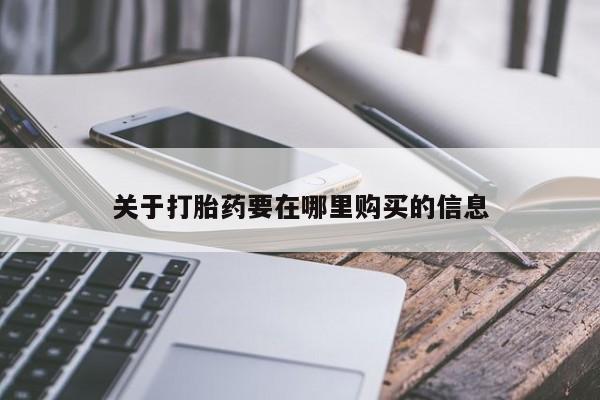 成都打胎药私人店关于打胎药要在哪里购买的信息