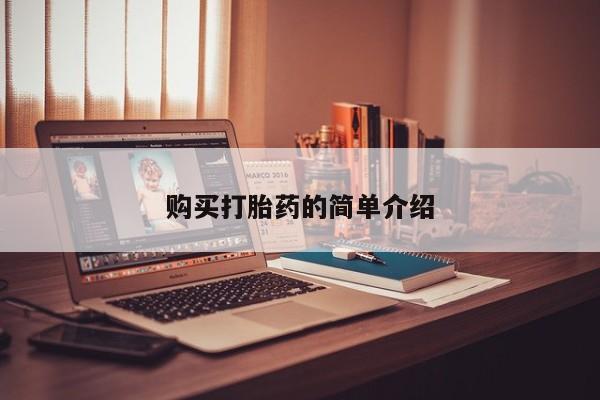 成都打胎药私人店购买打胎药的简单介绍