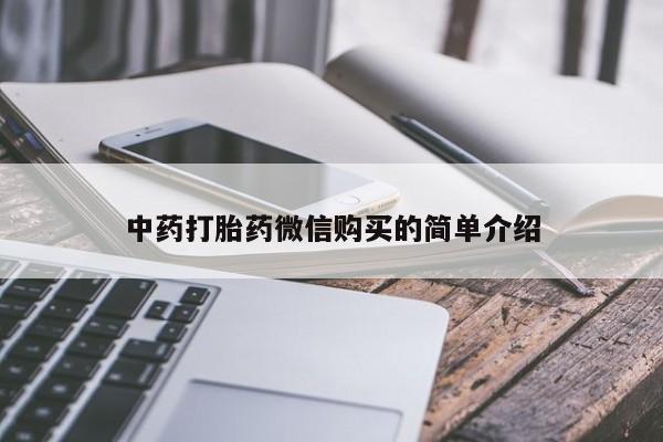 成都打胎药私人店中药打胎药微信购买的简单介绍