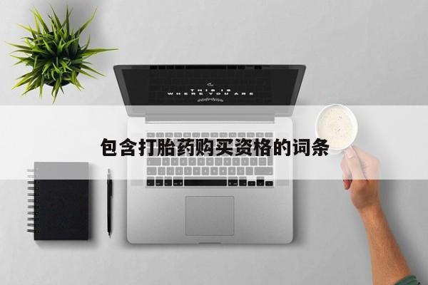 成都打胎药私人店包含打胎药购买资格的词条