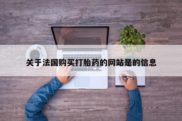 成都打胎药私人店关于法国购买打胎药的网站是的信息