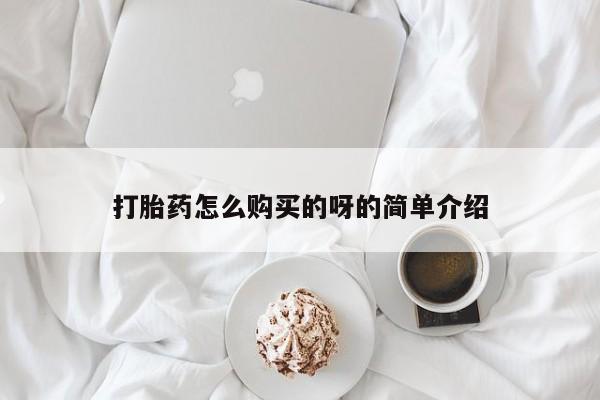 成都打胎药私人店打胎药怎么购买的呀的简单介绍