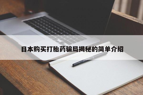 成都打胎药私人店日本购买打胎药骗局揭秘的简单介绍