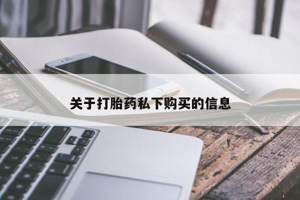 成都打胎药私人店关于打胎药私下购买的信息