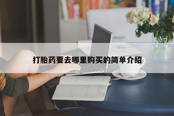 成都打胎药私人店打胎药要去哪里购买的简单介绍