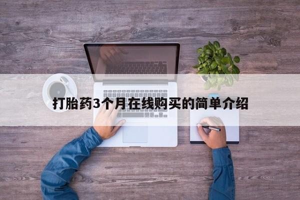 成都打胎药私人店打胎药3个月在线购买的简单介绍