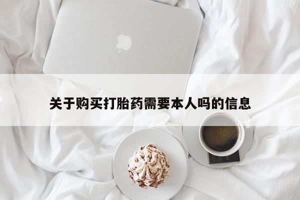 成都打胎药私人店关于购买打胎药需要本人吗的信息