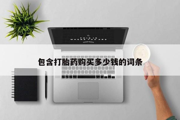 成都打胎药私人店包含打胎药购买多少钱的词条