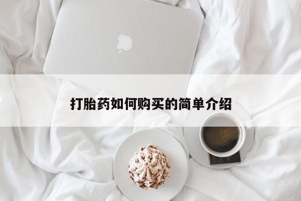 成都打胎药私人店打胎药如何购买的简单介绍