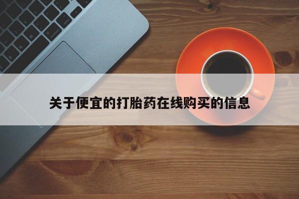 成都打胎药私人店关于便宜的打胎药在线购买的信息