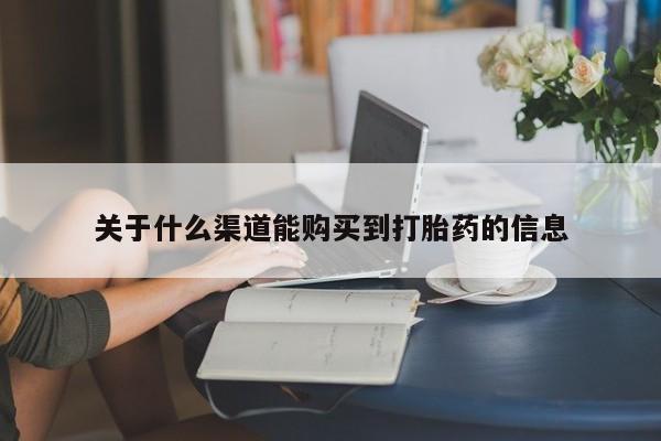 成都打胎药私人店动态 第100页