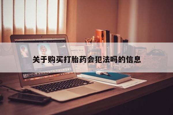 成都打胎药私人店关于购买打胎药会犯法吗的信息