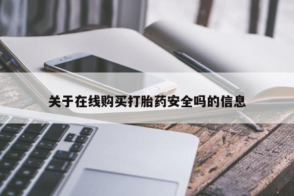 成都打胎药私人店关于在线购买打胎药安全吗的信息