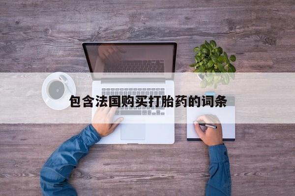 成都打胎药私人店包含法国购买打胎药的词条