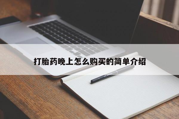 成都打胎药私人店打胎药晚上怎么购买的简单介绍