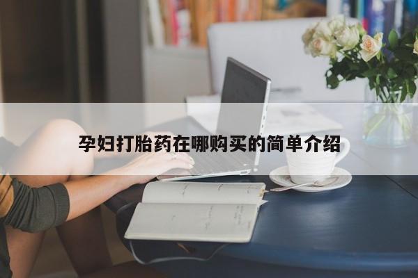 成都打胎药私人店孕妇打胎药在哪购买的简单介绍