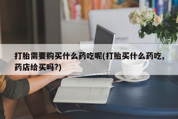 成都打胎药私人店动态 第97页
