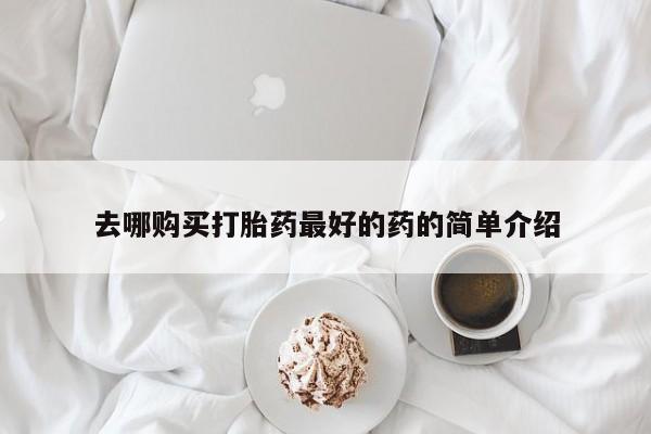 成都打胎药私人店去哪购买打胎药最好的药的简单介绍