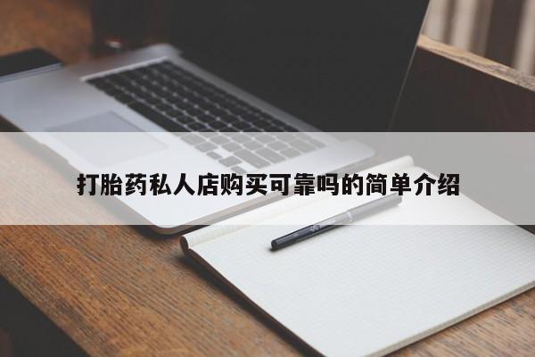 成都打胎药私人店打胎药私人店购买可靠吗的简单介绍