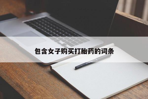 成都打胎药私人店包含女子购买打胎药的词条