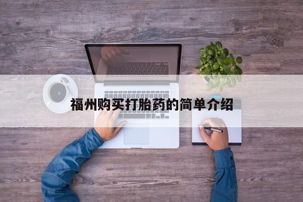 成都打胎药私人店福州购买打胎药的简单介绍