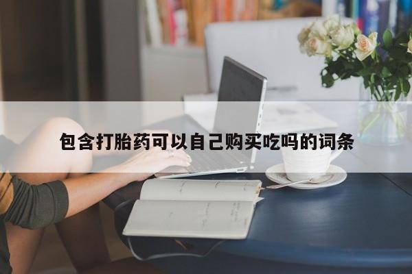 成都打胎药私人店包含打胎药可以自己购买吃吗的词条
