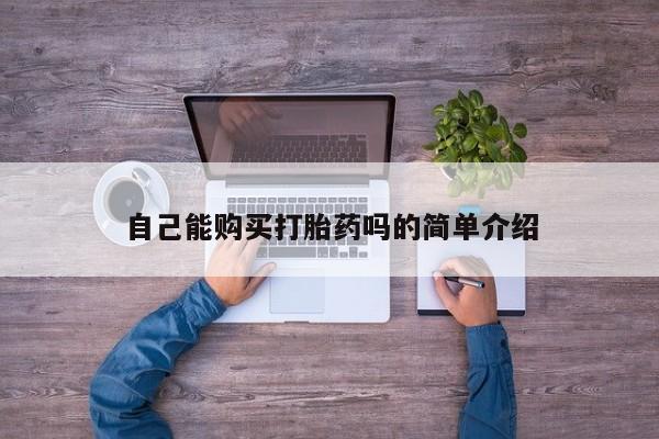 成都打胎药私人店自己能购买打胎药吗的简单介绍