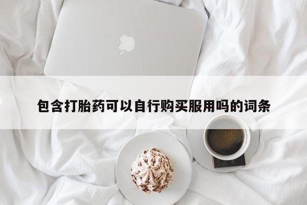 成都打胎药私人店包含打胎药可以自行购买服用吗的词条