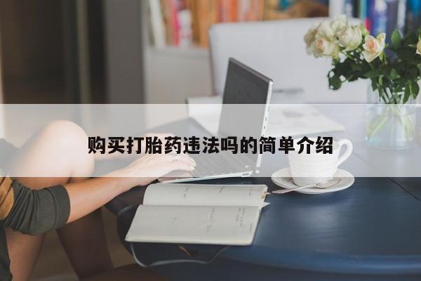 成都打胎药私人店购买打胎药违法吗的简单介绍