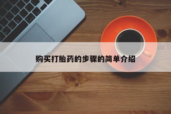 成都打胎药私人店购买打胎药的步骤的简单介绍