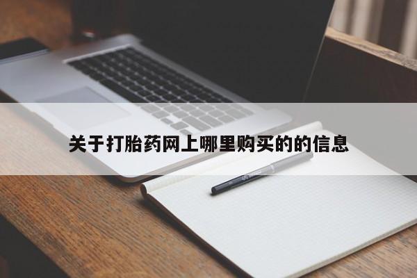 成都打胎药私人店关于打胎药网上哪里购买的的信息