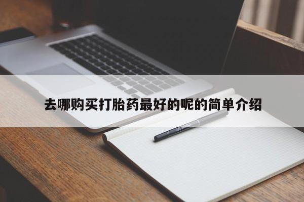 成都打胎药私人店新闻 第82页