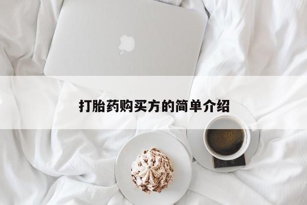 成都打胎药私人店打胎药购买方的简单介绍