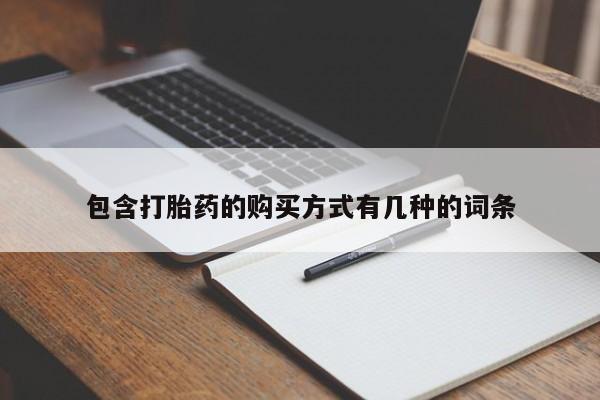 成都打胎药私人店包含打胎药的购买方式有几种的词条