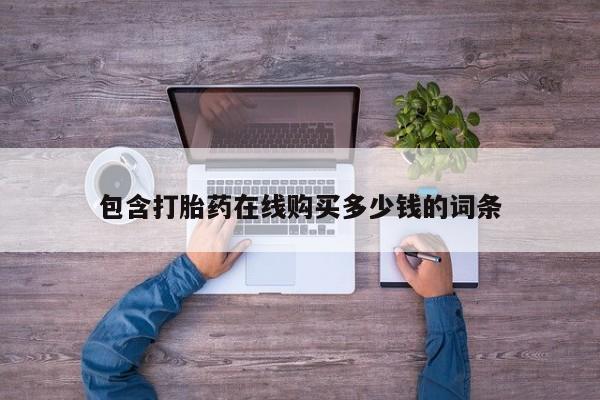 成都打胎药私人店包含打胎药在线购买多少钱的词条