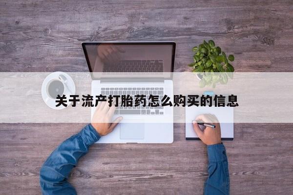 成都打胎药私人店关于流产打胎药怎么购买的信息