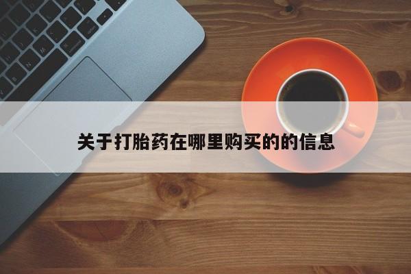 成都打胎药私人店关于打胎药在哪里购买的的信息