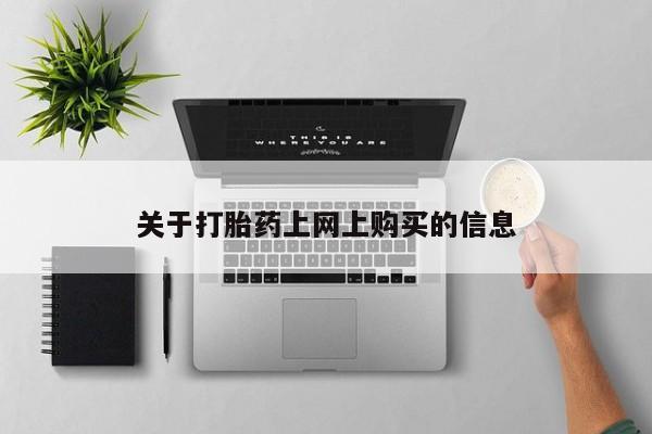 成都打胎药私人店资讯 第357页
