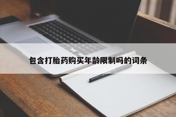 成都打胎药私人店包含打胎药购买年龄限制吗的词条