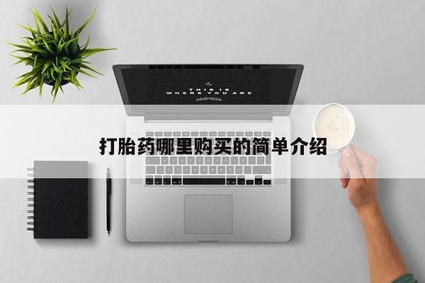 成都打胎药私人店打胎药哪里购买的简单介绍