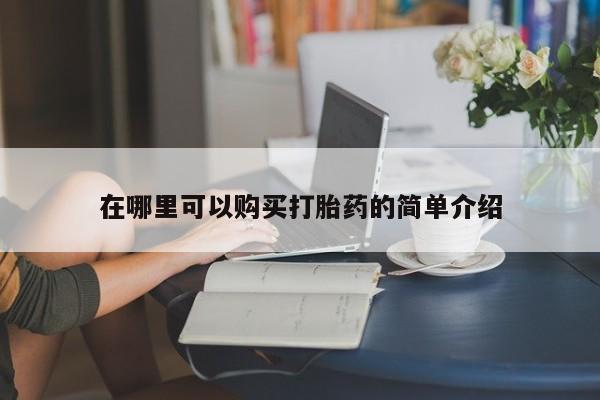 成都打胎药私人店在哪里可以购买打胎药的简单介绍