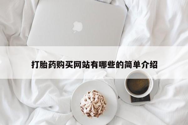 成都打胎药私人店打胎药购买网站有哪些的简单介绍