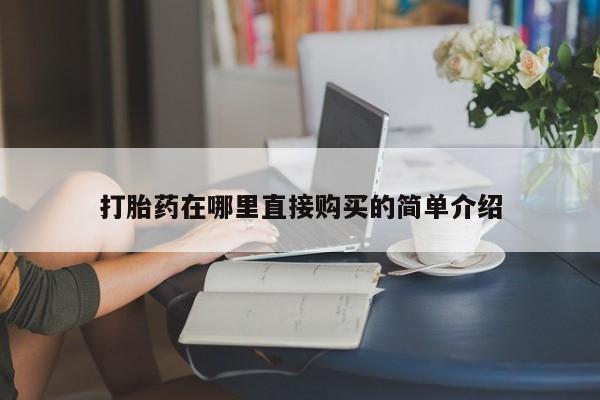成都打胎药私人店打胎药在哪里直接购买的简单介绍