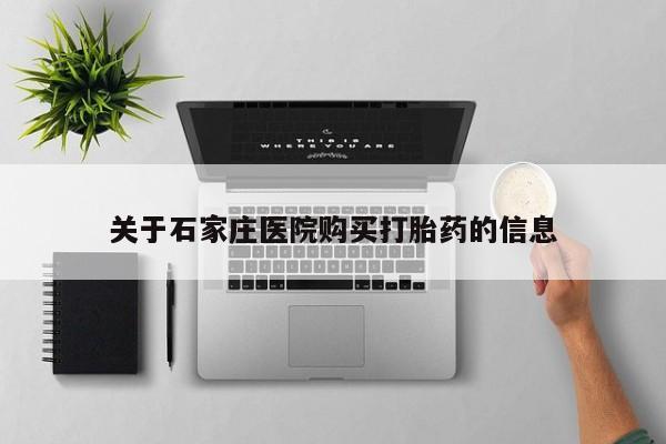 成都打胎药私人店关于石家庄医院购买打胎药的信息